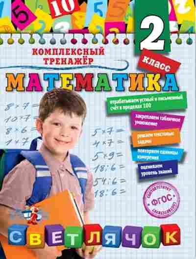 Книга Математика 2кл. Горохова А.М., б-2576, Баград.рф
